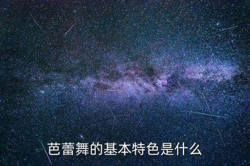 如何形容芭蕾的动作，描写芭蕾舞演员动作的句子2句