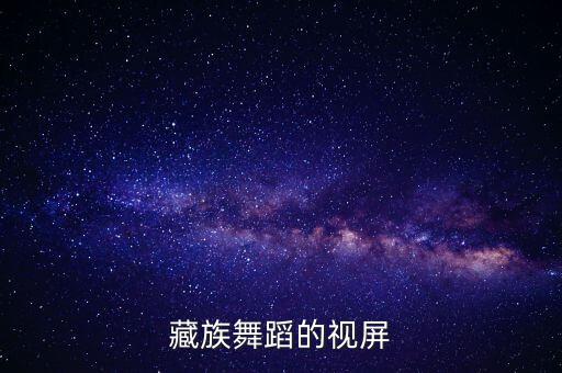 有什么好看的藏族舞蹈视频大全，藏族舞蹈的视屏