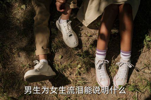 男生为女生流泪能说明什么