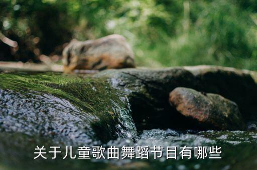 关于儿童歌曲舞蹈节目有哪些