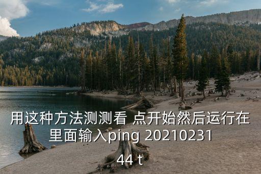 月舞直播202，电脑老是弹出提示框 连接到20219366http代理认证