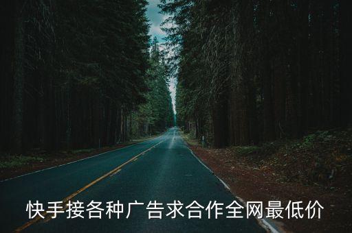 低价快手业务下单平台网站，快手接各种广告求合作全网最低价