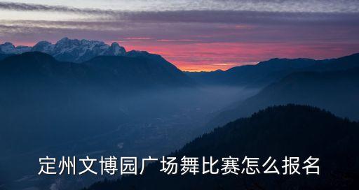 定州文博园广场舞比赛怎么报名