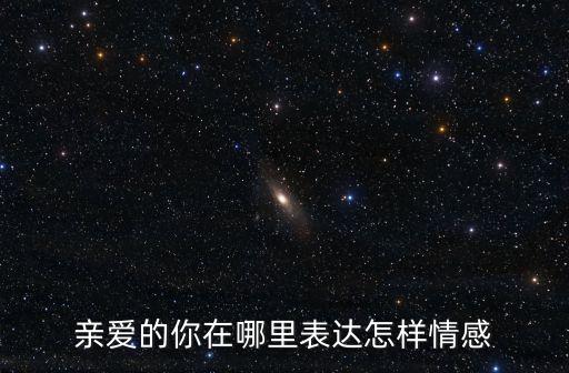 亲爱的你在哪里表达怎样情感