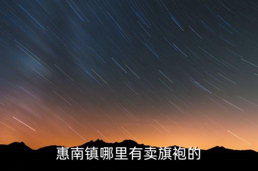 惠南镇哪里有卖旗袍的
