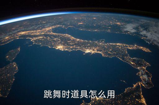 舞蹈练功凳怎么用，赛尔号的火猴练功凳怎么使用