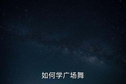 如何学广场舞
