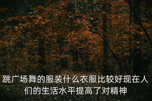 2020年广场舞服装大全图片，流行舞舞蹈服装谁有图片