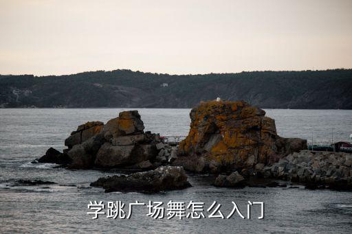 如何学最基础广场舞，如何学广场舞