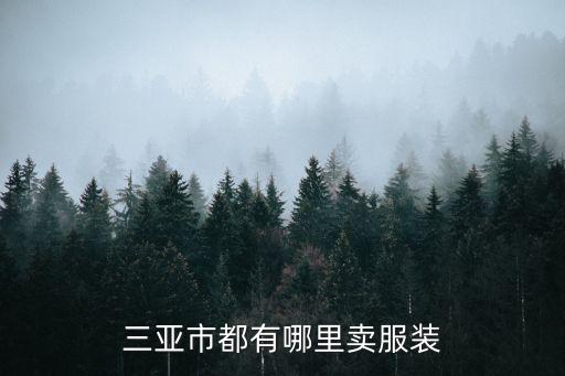 三亚市都有哪里卖服装