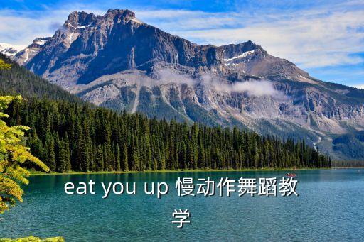 eat you up 慢动作舞蹈教学