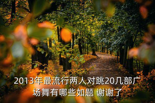 双人跳广场舞叫什么，双人跳广场舞 跳了会一个人不跳了 请问舞名叫什么