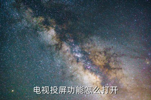 电视投屏功能怎么打开