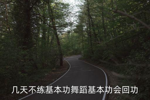 几天不练基本功舞蹈基本功会回功