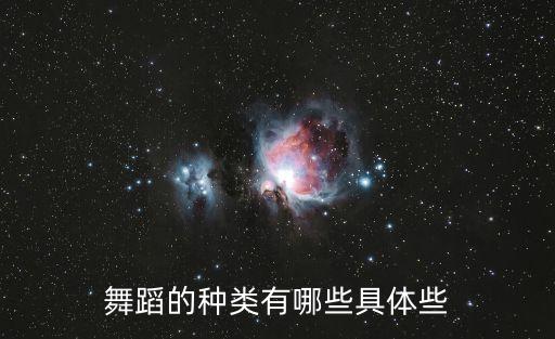 舞蹈有什么舞种，舞蹈有多少种类哪些种类