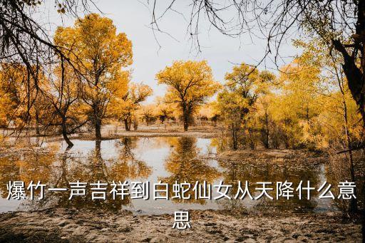 爆竹一声吉祥到白蛇仙女从天降什么意思