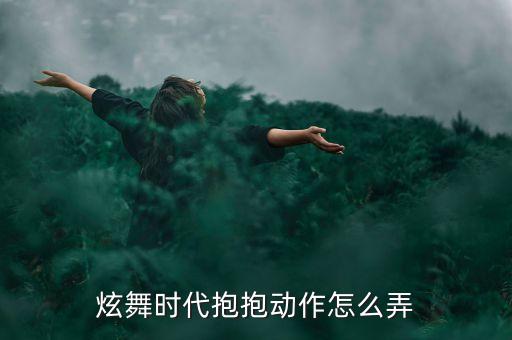 炫舞时代抱抱动作怎么弄