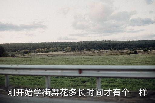 刚开始学街舞花多长时间才有个一样