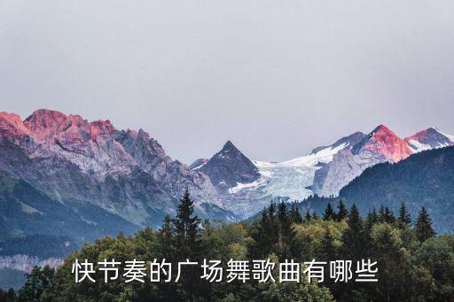 快节奏的广场舞歌曲有哪些