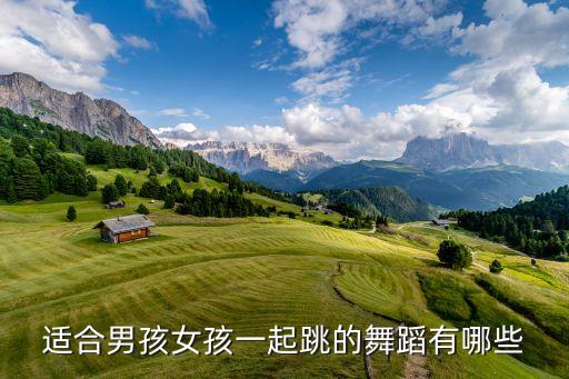 儿童男女合跳的舞蹈，六年级六一儿童节舞蹈男女生都要跳要酷还要简单的