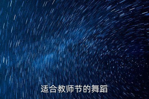 适合教师节的舞蹈