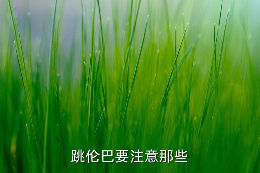 跳伦巴要注意那些