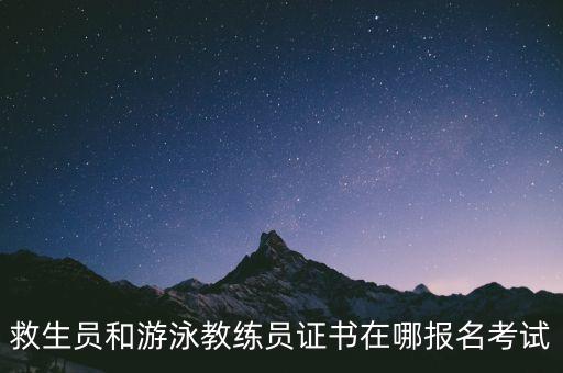 救生员和游泳教练员证书在哪报名考试