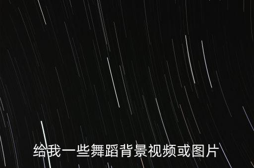 舞蹈视频背景素材免费下载大全，QQ炫舞视频背景