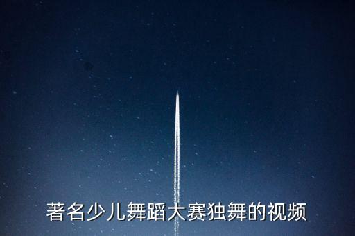 著名少儿舞蹈大赛独舞的视频