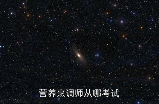 营养烹调师从哪考试