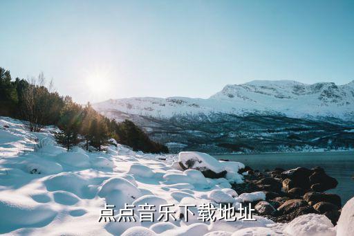 点点音乐下载地址