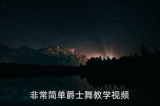 单人爵士舞蹈视频教程，非常简单爵士舞教学视频