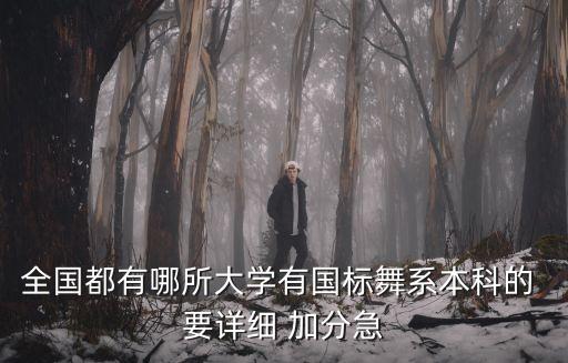 全国都有哪所大学有国标舞系本科的 要详细 加分急
