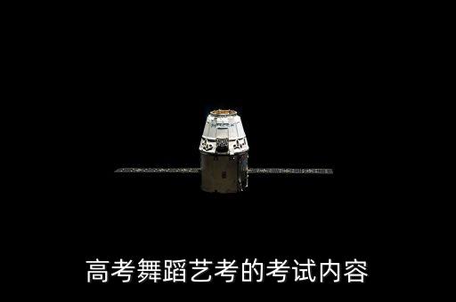 高考舞蹈学要考什么，高考舞蹈专业考什么
