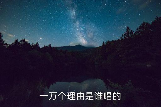 一万个理由是谁唱的