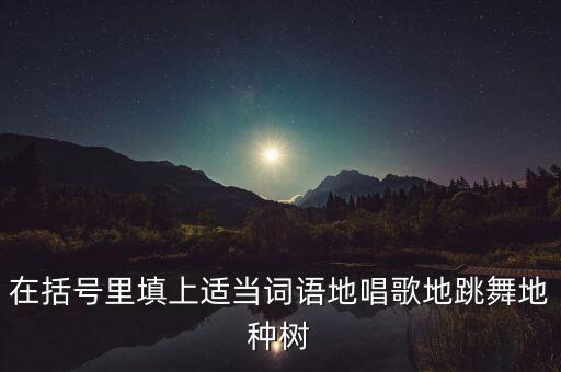 快乐地舞蹈和欢乐地舞蹈哪个正确，选词填空 什么地舞蹈