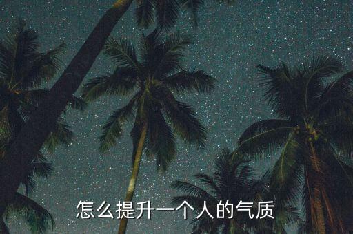 怎么提升一个人的气质