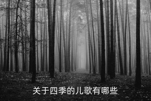 0 3岁儿歌童谣，小学生童谣