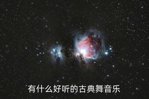 古典舞钢琴音乐有哪些，请问哪儿有好听又实用的中国古典舞钢琴伴奏曲啊