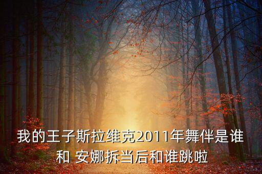 斯拉维克为什么换舞伴，少儿拉丁舞的舞伴为什么经常换好吗