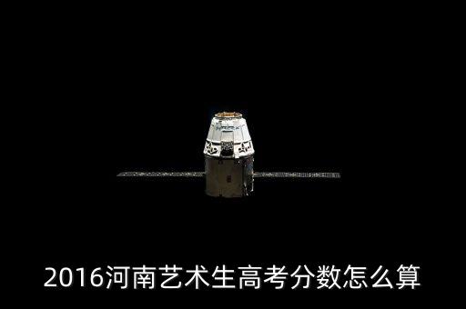 2016河南艺术生高考分数怎么算