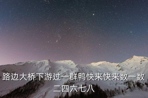 路边大桥下游过一群鸭快来快来数一数二四六七八