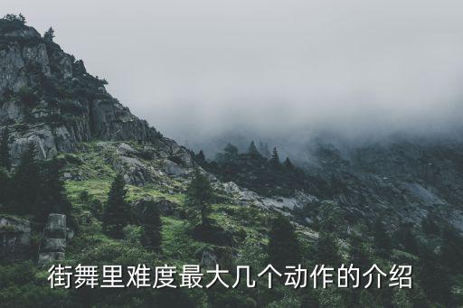 舞蹈有什么难度动作，街舞中最难的动作有哪些