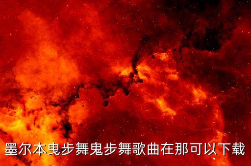 在哪里下载曳步舞曲，帮我找一首曳舞天下 里的歌曲告诉我下载地址 谢谢急求  搜