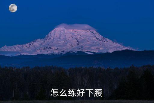 怎么练好下腰