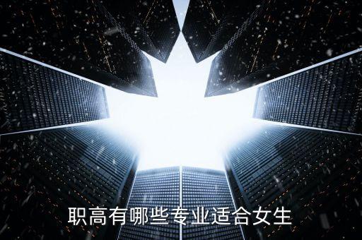 职高有哪些专业适合女生