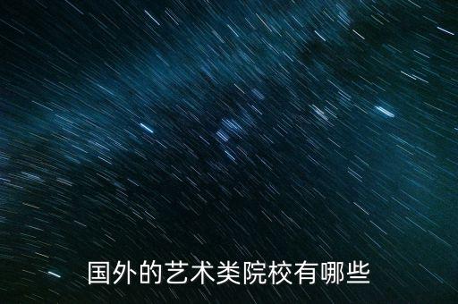 国外的艺术类院校有哪些