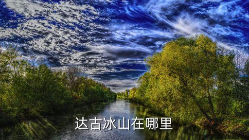 达古冰山在哪里