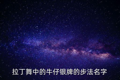拉丁舞牛仔舞步有哪些，拉丁 牛仔舞基本步