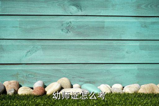 幼师证怎么考